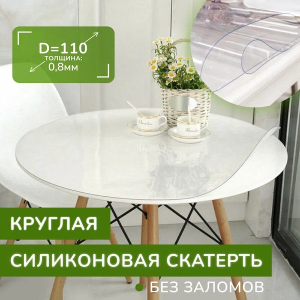 Скатерть на стол силиконовая - круглая D-110, клеенка - жидкое гибкое стекло - ПВХ пленка прозрачная, на кухню, овальная, без рисунка, толщина 0,8 мм